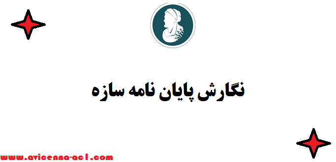 نگارش پایان نامه سازه | صفر تا صد ( ارشد و دکتری)