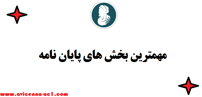 مهمترین بخش های پایان نامه | صفر تا صد