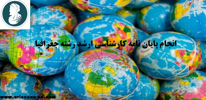 انجام پایان نامه کارشناسی ارشد رشته جغرافیا | نمونه فصل پنجم