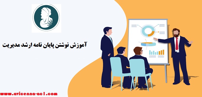 آموزش نوشتن پایان نامه ارشد مدیریت | آکادمی ابن سینا