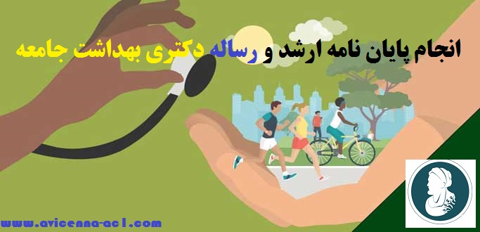 انجام پایان نامه بهداشت جامعه | نمونه بحث و نتیجه گیری