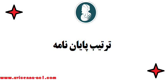 ترتیب پایان نامه + توضیح سرفصل های هر فصل