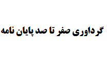 گرداوری صفر تا صد پایان نامه