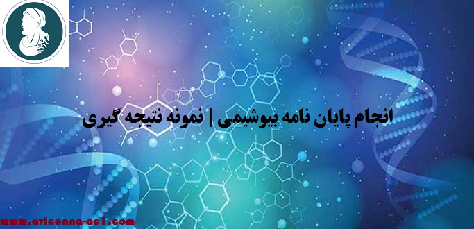 انجام پایان نامه بیوشیمی | نمونه نتیجه گیری