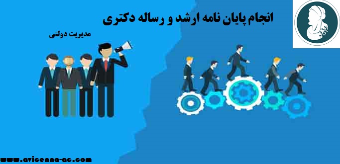 انجام پایان نامه ارشد و رساله دکتری مدیریت دولتی | نمونه فصل پنجم