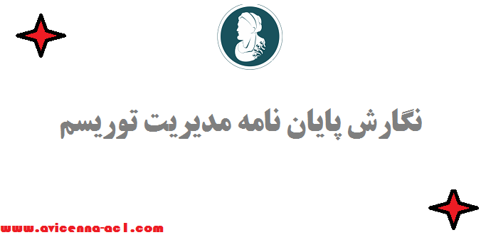 نگارش پایان نامه مدیریت توریسم ↯ تضمینی + موضوع رایگان