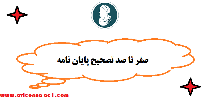 تصحیح  پایان نامه | صفر تا صد