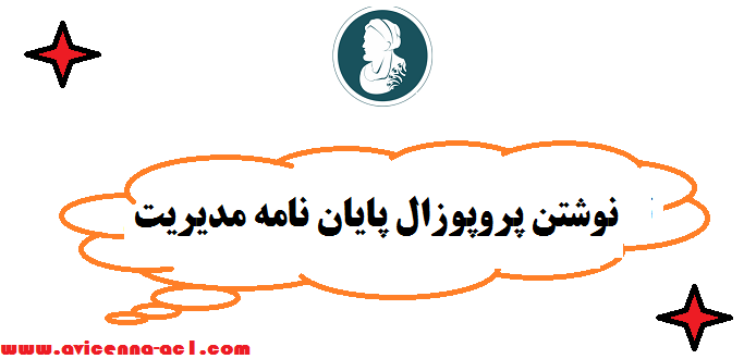 نوشتن پروپوزال پایان نامه مدیریت | نکات مهم و کاربردی - صفر تا صد