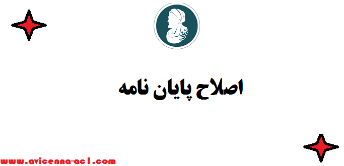 اصلاح پایان نامه ▩ علمی و نگارشی - صفر تا صد [تضمین قیمت و کیفیت]