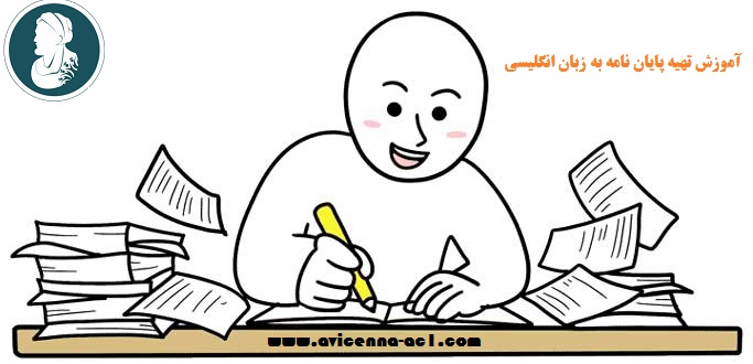 آموزش تهیه پایان نامه به زبان انگلیسی | نمونه فصل اول