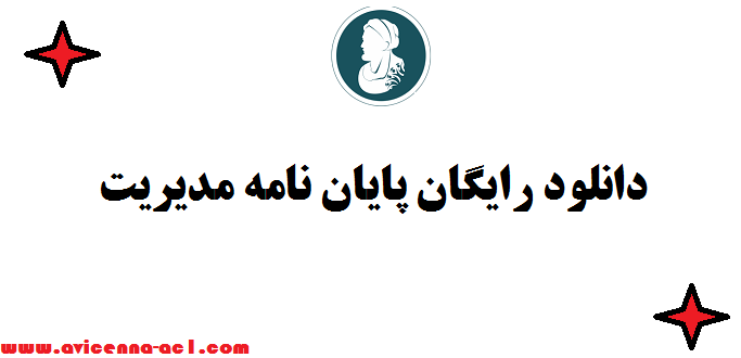دانلود رایگان پایان نامه مدیریت pdf - به صورت 5 فصل کامل
