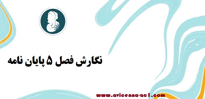 نگارش فصل 5 پایان نامه | تضمینی + آموزش رایگان