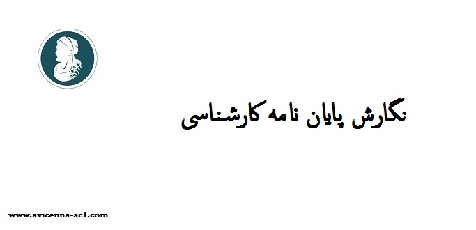 نگارش پایان نامه کارشناسی - نمونه فصل اول