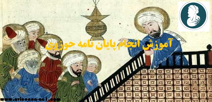 انجام پایان نامه حوزوی - آکادمی ابن سینا