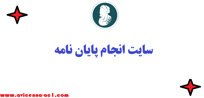 سایت انجام پایان نامه ✎ صفر تا صد رساله + تضمین کیفیت