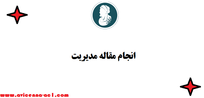 انجام مقاله مدیریت (100 % تضمینی ) - چاپ در کنفرانس های معتبر