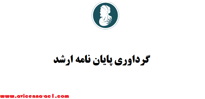 گرداوری پایان نامه ارشد | صفر تا صد - تضمینی