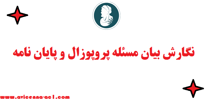 نگارش بیان مسئله پروپوزال و پایان نامه - نکات مهم | ویژگی هر یک