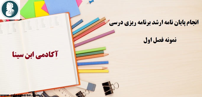 انجام پایان نامه ارشد برنامه ریزی درسی - نمونه فصل اول