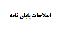 ویرایش علمی - ویراستاری و انجام اصلاحات پایان نامه