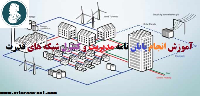 انجام پایان نامه مديريت و کنترل شبکه هاي قدرت - آکادمی ابن سینا