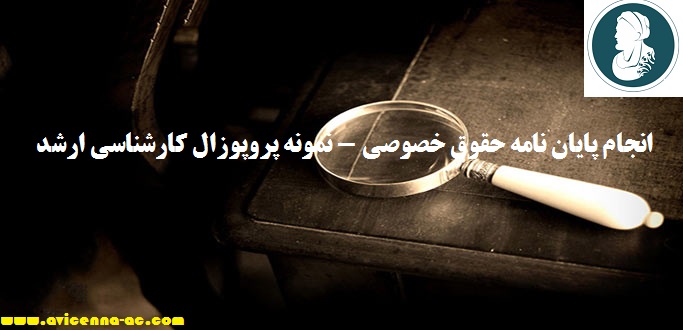 انجام پایان نامه حقوق خصوصی - نمونه پروپوزال کارشناسی ارشد