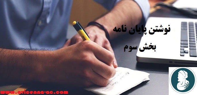 مقدمه ای بر نوشتن پایان نامه ارشد و دکتری | بخش سوم