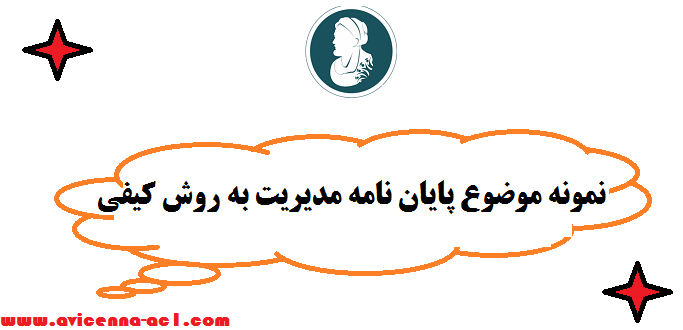 نمونه موضوع پایان نامه مدیریت به روش کیفی - 10 مورد با توضیحات