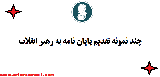 چند نمونه تقدیم پایان نامه به رهبر انقلاب؛ امام خامنه ای (مدظله‌العالی)