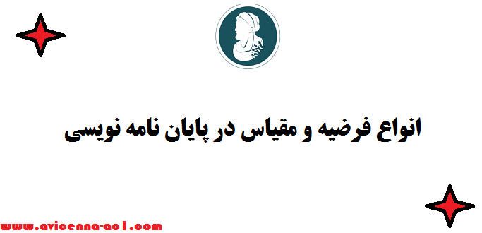 انواع فرضیه و مقیاس در پایان نامه نویسی | آزمون ها مناسب