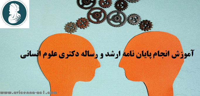 انجام پایان نامه ارشد و رساله دکتری علوم انسانی - آکادمی ابن سینا