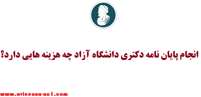 انجام پایان نامه دکتری دانشگاه آزاد چه هزینه هایی دارد؟ | گرایش های مختلف