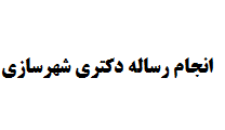 انجام رساله دکتری شهرسازی