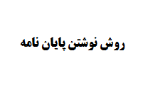 روش نوشتن پایان نامه