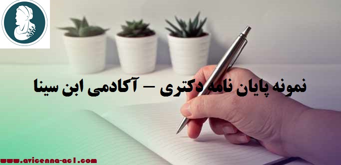 نمونه پایان نامه دکتری - آکادمی ابن سینا