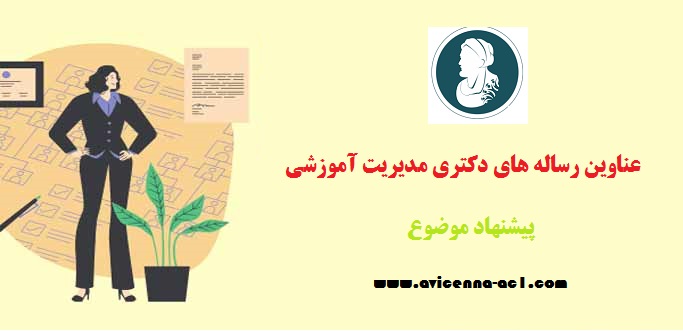 عناوین رساله های دکتری مدیریت آموزشی - پیشنهاد موضوع