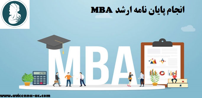 انجام پایان نامه ارشد MBA | نمونه فصل پنج
