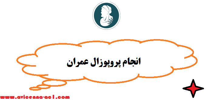 انجام پروپوزال عمران - تضمینی + فوری