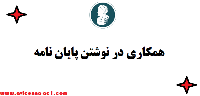 همکاری در نوشتن سریع پایان نامه - صفر تا صد | تضمین کیفیت