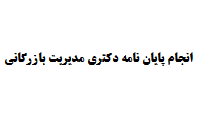 انجام پایان نامه دکتری مدیریت بازرگانی