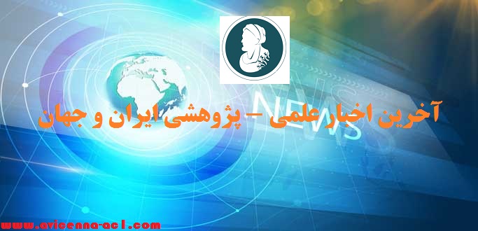 آخرین اخبار علمی - پژوهشی ایران و جهان