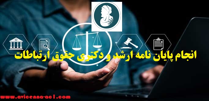 انجام پایان نامه حقوق ارتباطات | نتیجه گیری