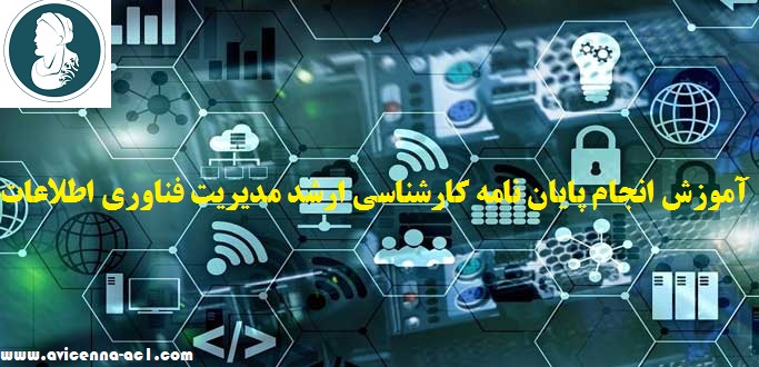 انجام پایان نامه کارشناسی ارشد مدیریت فناوری اطلاعات | نمونه