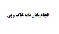 انجام پایان نامه خاک و پی