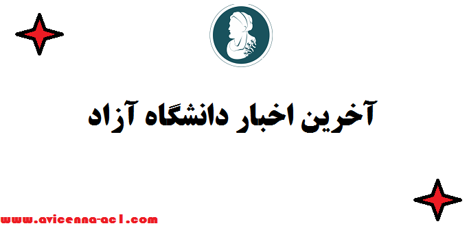 آخرین اخبار دانشگاه آزاد - اردیبهشت 1405