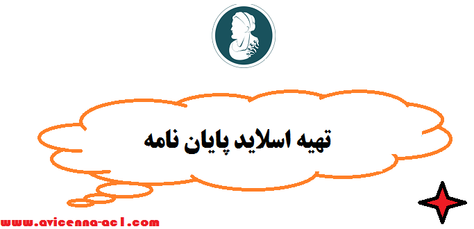 تهیه اسلاید پایان نامه | صفر تا صد- فوری