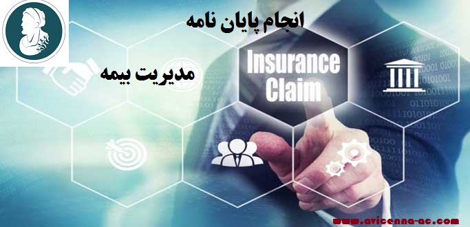آموزش انجام پایان نامه مدیریت بیمه - نمونه نتیجه گیری