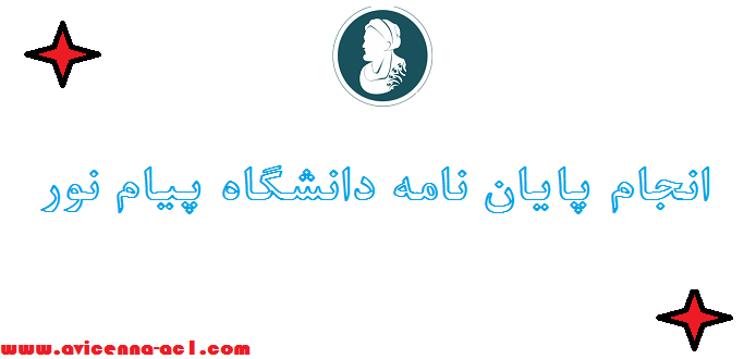 انجام پایان نامه دانشگاه پیام نور ※ تخفیف ویژه در قیمت