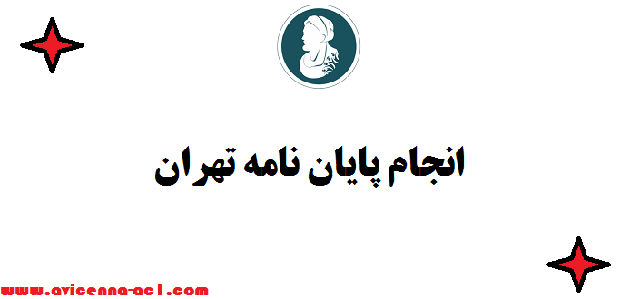 انجام پایان نامه تهران | صفرتا صد ✍️