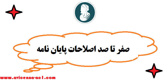 صفر تا صد اصلاحات پایان نامه - قبل و بعد دفاع